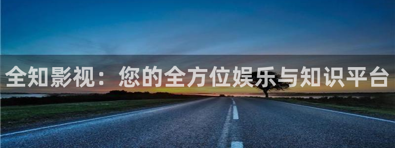 麥田影院電視劇在線看：全知影視：您的全方位娛樂與知識平臺