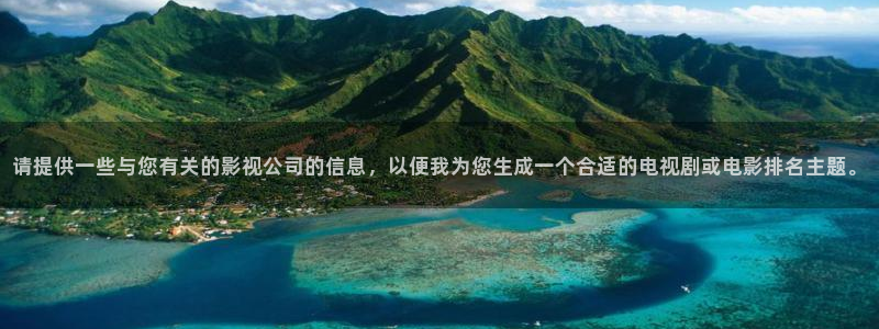 麥田映像官網(wǎng)：請?zhí)峁┮恍┡c您有關(guān)的影視公司的信息，以便我為您生成一個合適的電視劇或電影排名主題。