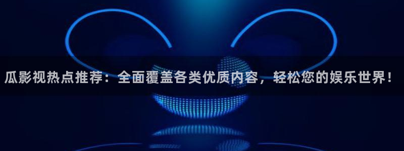 冀州麥田影城電影查詢：瓜影視熱點推薦：全面覆蓋各類優(yōu)質(zhì)內(nèi)容，輕松您的娛樂世界！