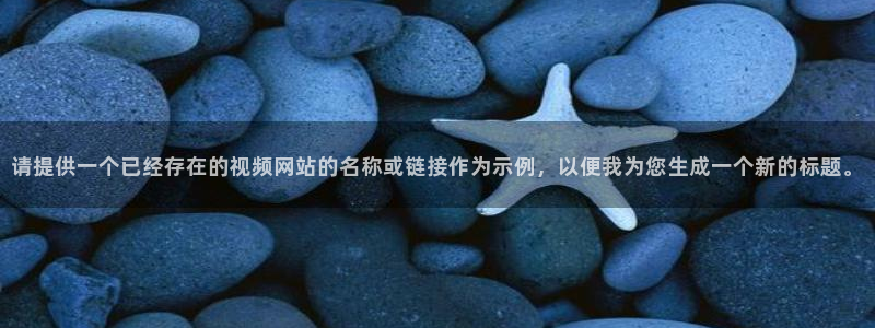 庫爾勒新匯嘉麥田影城今日放映：請提供一個已經存在的視頻網站的名稱或鏈接作為示例，以便我為您生成一個新的標題。