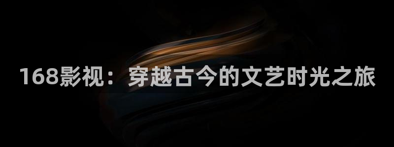 靜海麥田電影院明日表：168影視：穿越古今的文藝時光之旅