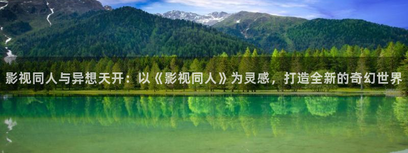 麥田影院能看哪些熱播劇：影視同人與異想天開：以《影視同人》為靈感，打造全新的奇幻世界