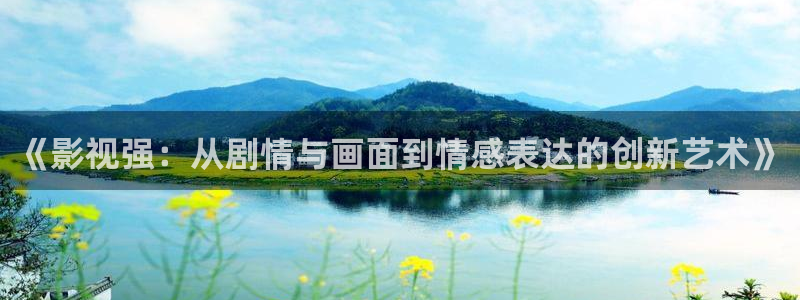 庫爾勒麥田影城今日放映表：《影視強：從劇情與畫面到情感表達的創新藝術》