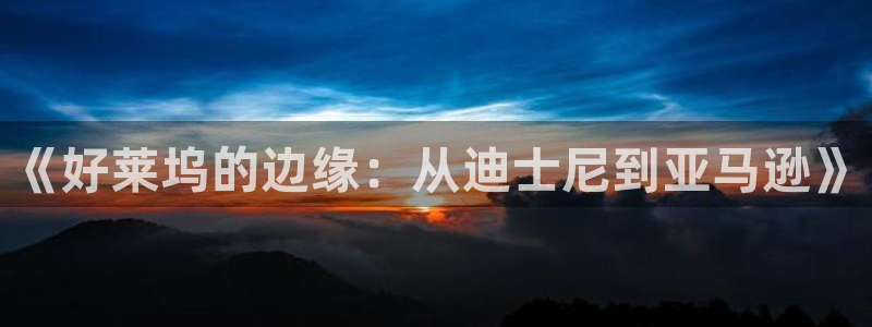 麥田影院官網入口：《好萊塢的邊緣：從迪士尼到亞馬遜》