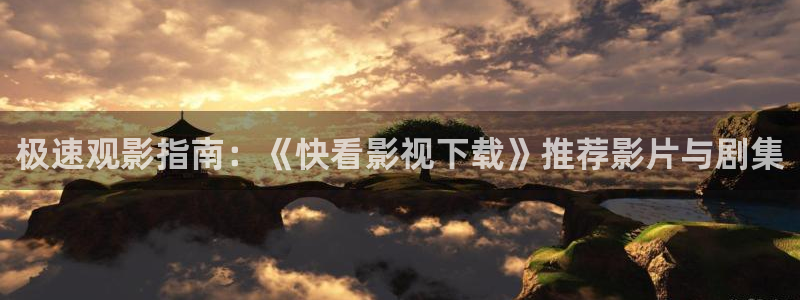 麥田視覺：極速觀影指南：《快看影視下載》推薦影片與劇集